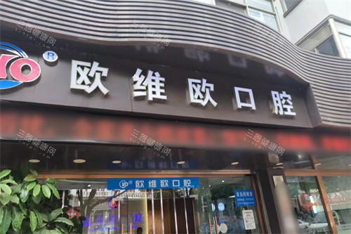 石林欧维欧口腔医院技术咋样？环境/设备/医生团队/特色项目，详细为您介绍！