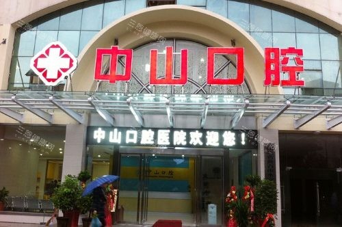 黄石中山口腔大门