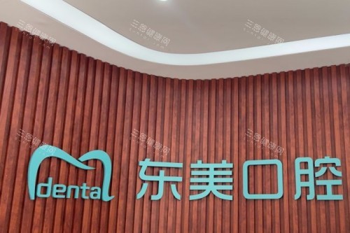 浏阳东美口腔前台