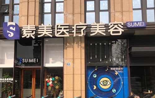 成都素美医疗整形医院怎么样？十余年老牌机构|资质正规|杨迪/李建钢医生坐镇|收费价格可参考！