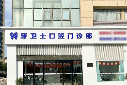 盐城牙卫士口腔外景