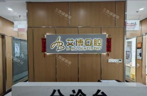 盐城艾博口腔前台示意图