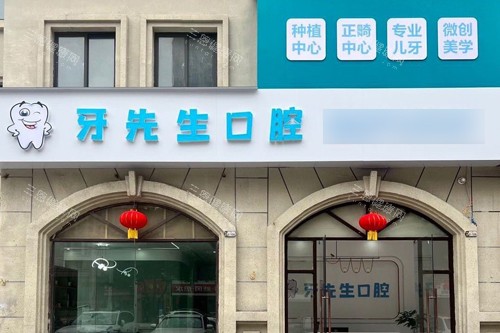 鹰潭牙先生口腔外景图