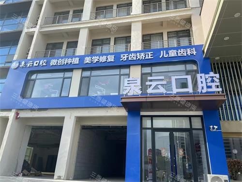 青岛泉云口腔王台2店门头照