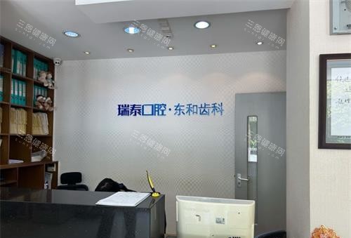 青岛瑞泰口腔分院前台