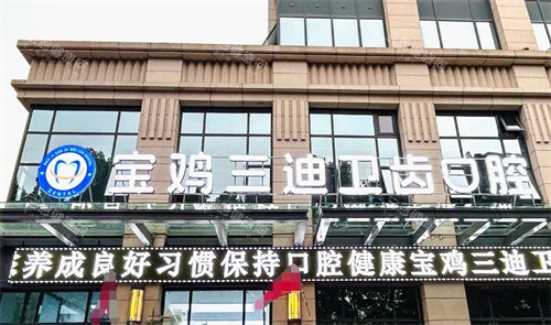宝鸡三迪卫齿口腔外景图