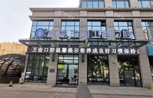 宝鸡三迪卫齿口腔外景图片