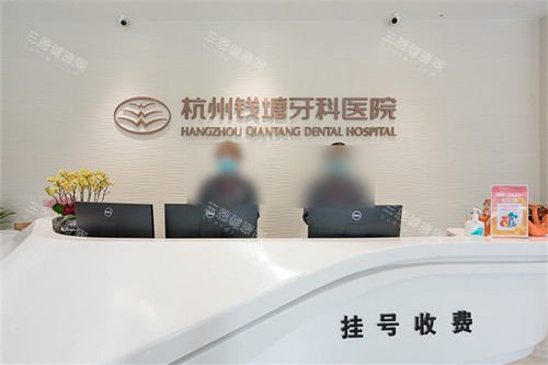 杭州钱塘牙科医院挂号收费导诊台