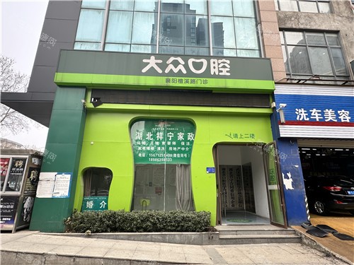 襄阳大众口腔怎么样？正规的医疗团队、丰富的设备技术、贴心的服务和合理的价格