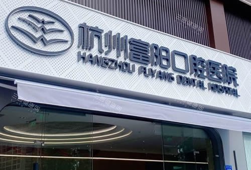 杭州富阳口腔医院种植牙怎么样? 智能化技术种牙，老资历医生坐诊，多类型种植方案可选