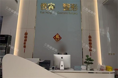 郑州悦容整形医院前台