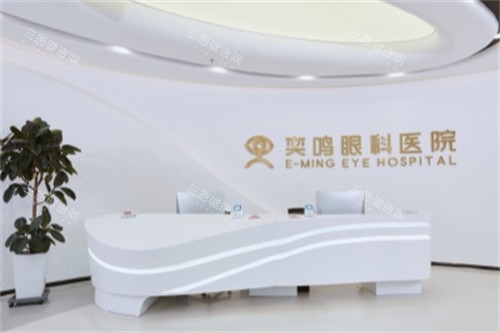 陕西西安奕鸣眼科医院前台