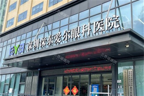 深圳深东爱尔眼科医院外景门头