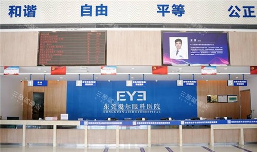 东莞爱尔眼科医院前台
