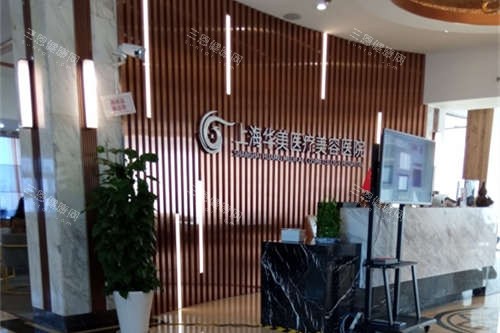 上海华美医疗美容医院导医台环境
