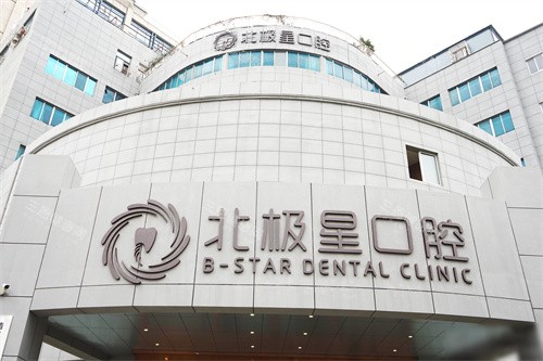 靖江北极星口腔门头