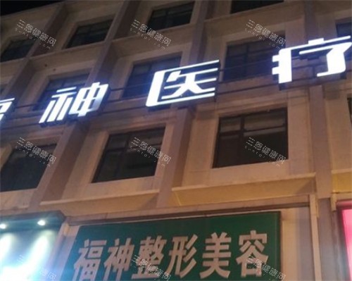威海福神整形门头环境图