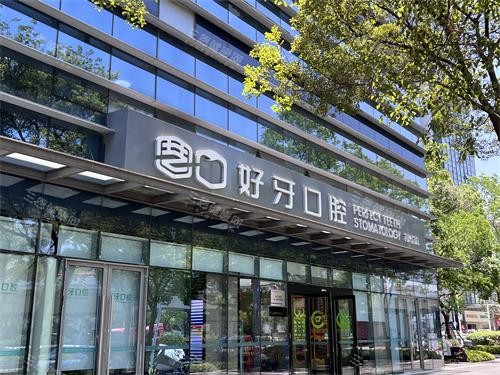苏州好牙口腔外观门头