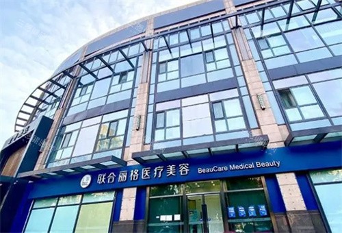 北京联合丽格第二和第 一哪个做拉皮好？一院内窥镜辅助vs二院无张力缝合，不同技术对应不同年龄段的你