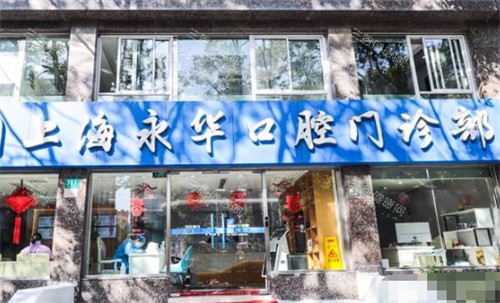 上海永华口腔外景