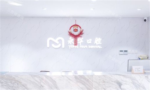 上海永华口腔前台