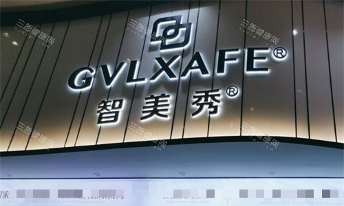 深圳智美秀医疗美容门头图