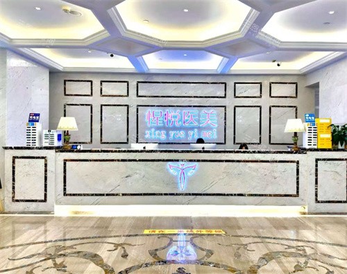 贵阳惺悦医疗美容前台