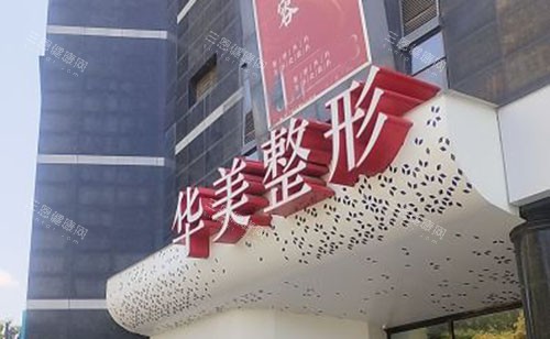 淮安华美整形大楼外景图