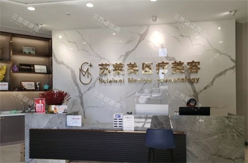 淮安苏莱美医美前台