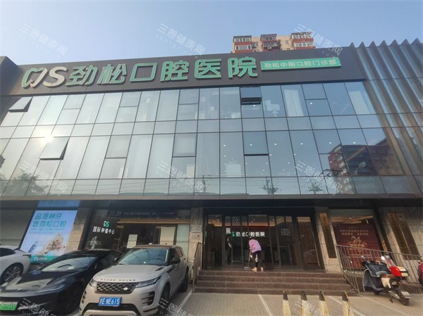 劲松口腔一般建议去吗？老牌机构的医生团队竟有200多位硕博医师，北京多城区覆盖分院很便捷！
