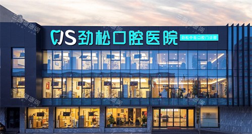 北京劲松口腔医院中街分院