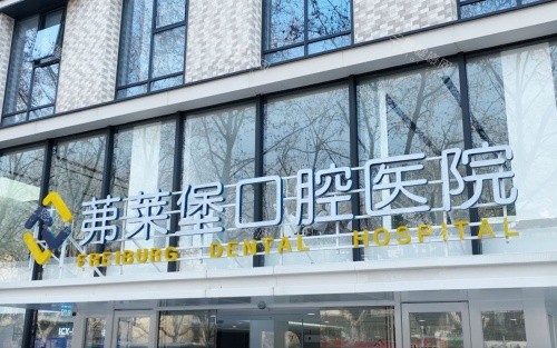 南京弗莱堡口腔医院是正规医院吗？资质经批准|德国技术合作北京|医生团队与价格透明度深挖！