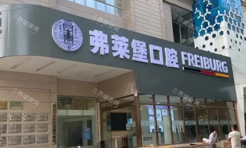南京弗莱堡口腔医院门店