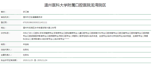 温州<span class='highlight'>医科</span>大学附属口腔医院龙湾院区资质查询