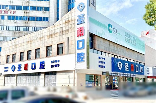 宁波慈溪圣甬口腔门诊部外景图