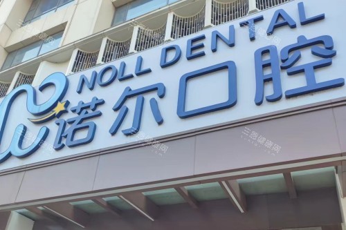 天津诺尔口腔门诊可直接在线预约到院，线上/电话预约方式一览，附2025价格表