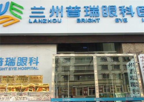 兰州普瑞眼科医院检查视力多少钱?成人儿童不同项目价格明细表!