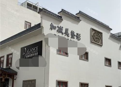 北京加减美整形外观环境