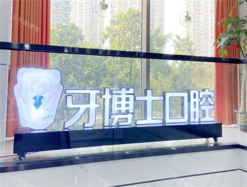 南宁牙博士口腔种植牙收费标准公布!国产3680元起|韩国登腾4880元起|瑞士ITI8980元起！