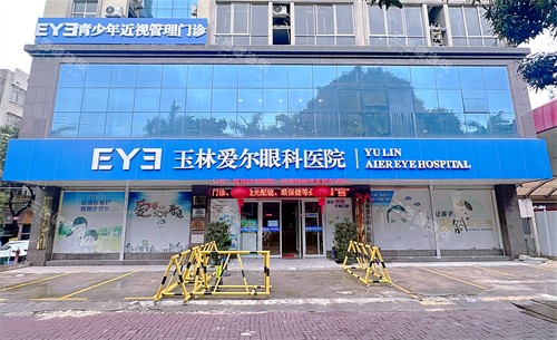 玉林爱尔眼科2025价格表:全飞秒涨800元|ICL不变|3人团报减1500元攻略!