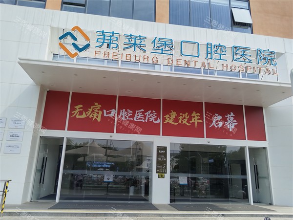 合肥茀莱堡口腔是正规医院吗？发展前景如何？规模较大/种牙医生团队技术评价好