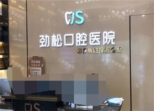 劲松口腔医院种植牙医生团队名单大公开！周升才/王大为/王申等多位医生种牙技术好