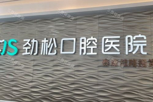 北京劲松口腔医院牙齿矫正怎么样?连锁机构/医师团队强/设备齐全/复杂牙颌畸形也能搞定