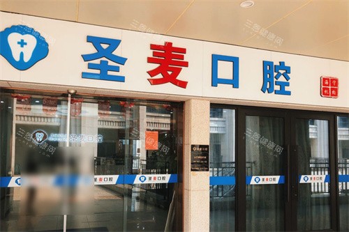 海宁圣麦口腔大门