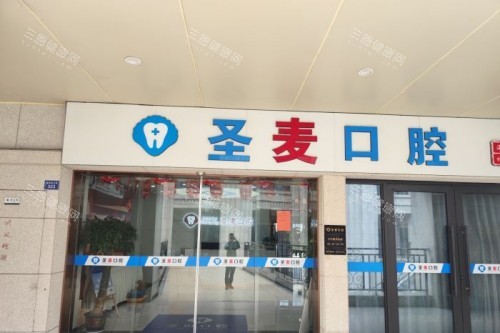 嘉兴圣麦口腔宣传图