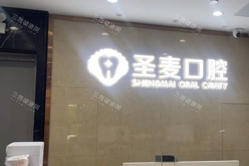 嘉兴圣麦口腔前台