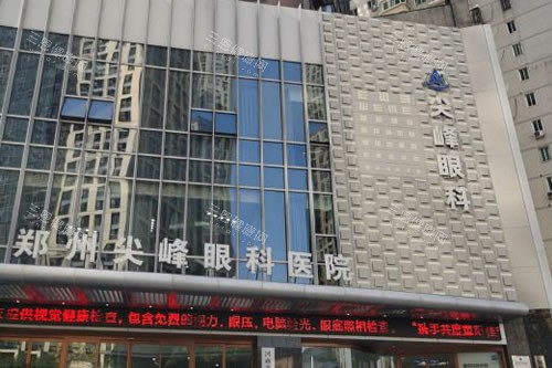 尖峰眼科在线询问：郑州/南阳/商丘分院资质、技术实力、收费标准都可查，还能快速挂号不排队