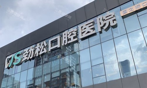 北京劲松口腔（<span class='highlight'>**</span>部）室外门头
