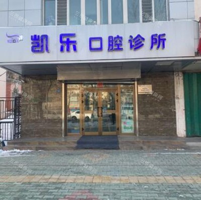乌鲁木齐凯乐口腔外观