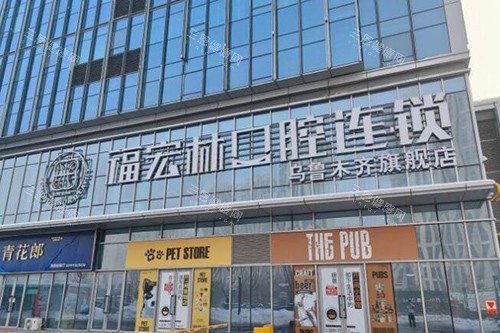乌鲁木齐福宏林口腔